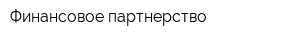 Финансовое партнерство