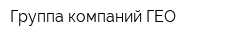 Группа компаний ГЕО