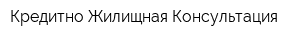 Кредитно-Жилищная Консультация