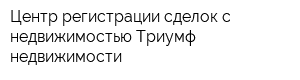 Центр регистрации сделок с недвижимостью Триумф недвижимости