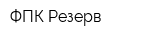 ФПК Резерв