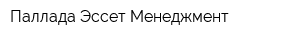Паллада Эссет Менеджмент