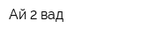 Ай 2 вад