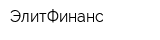 ЭлитФинанс