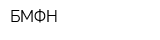 БМФН
