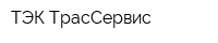 ТЭК ТрасСервис
