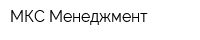 МКС-Менеджмент
