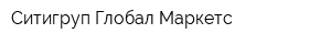 Ситигруп Глобал Маркетс