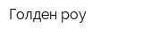 Голден роу