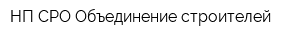 НП СРО Объединение строителей