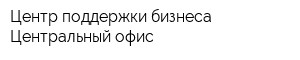 Центр поддержки бизнеса Центральный офис
