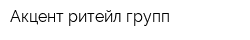 Акцент ритейл групп