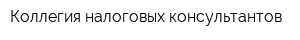 Коллегия налоговых консультантов