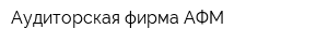 Аудиторская фирма АФМ