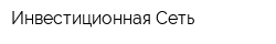 Инвестиционная Сеть