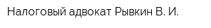 Налоговый адвокат Рывкин В И