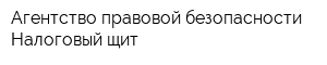 Агентство правовой безопасности Налоговый щит
