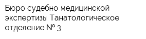 Бюро судебно-медицинской экспертизы Танатологическое отделение   3
