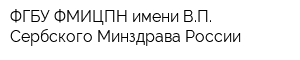 ФГБУ ФМИЦПН имени ВП Сербского Минздрава России