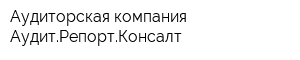 Аудиторская компания АудитРепортКонсалт