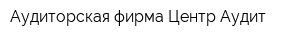 Аудиторская фирма Центр-Аудит