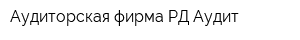 Аудиторская фирма РД Аудит