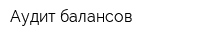 Аудит балансов