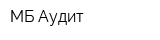 МБ Аудит