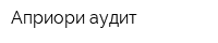 Априори-аудит