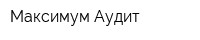 Максимум-Аудит
