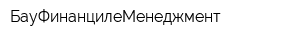 БауФинанцилеМенеджмент