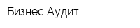 Бизнес Аудит