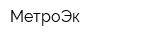МетроЭк
