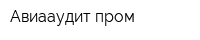 Авиааудит-пром