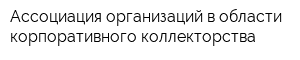 Ассоциация организаций в области корпоративного коллекторства