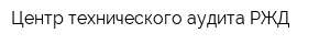 Центр технического аудита РЖД
