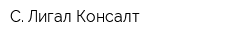 С Лигал Консалт