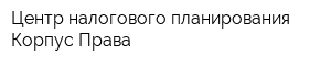 Центр налогового планирования Корпус Права