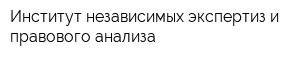 Институт независимых экспертиз и правового анализа