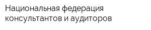 Национальная федерация консультантов и аудиторов