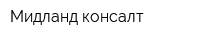 Мидланд консалт