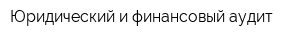 Юридический и финансовый аудит