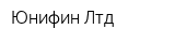 Юнифин Лтд