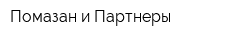 Помазан и Партнеры