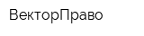 ВекторПраво