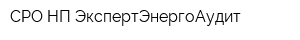 СРО НП ЭкспертЭнергоАудит
