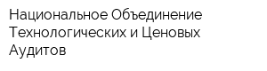 Национальное Объединение Технологических и Ценовых Аудитов