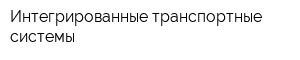 Интегрированные транспортные системы