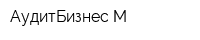 АудитБизнес-М