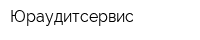 Юраудитсервис
